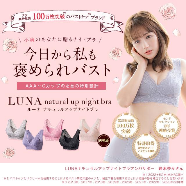 ナイトブラ LUNA 累計販売100万枚突破 公式【3枚セット】LUNA 