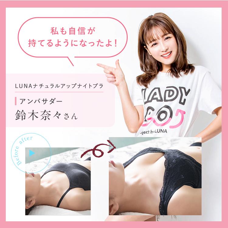Luna ブラ累計販売350万枚突破 公式 ナチュラルアップナイトブラ