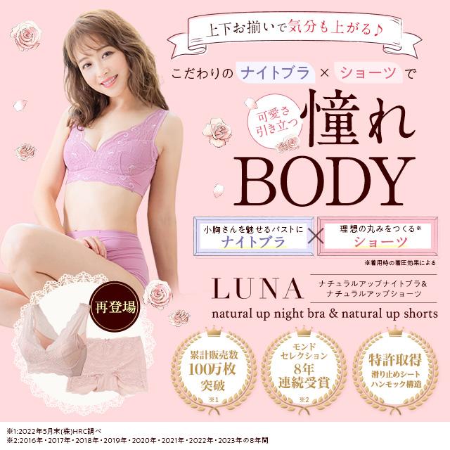 ショーツ ナイトブラ セット luna【公式】【3枚セット】 LUNAナチュラルアップ ナイトブラ&ショーツセット 3枚 バストアップ 育乳｜ho-br｜02