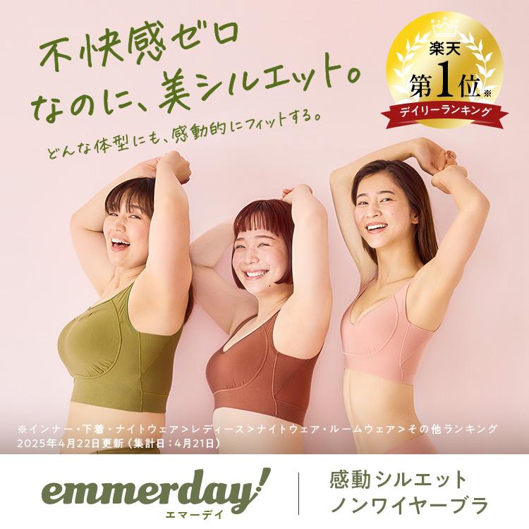 emmerday! 感動シルエットノンワイヤーブラ 5Lサイズ 公式 【3枚セット】 emmerday! エマーデイ 感動シルエット ノン