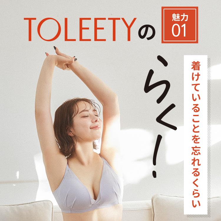 村重杏奈　TOLEETY トゥリーティ　F65-70 公式 TOLEETY トゥリーティ ブラジャー ブラ 軽やかストレスフリーブラ