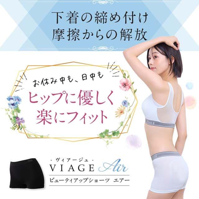Viage 累計1000万枚突破 公式 ビューティーアップ ショーツ エアー単品