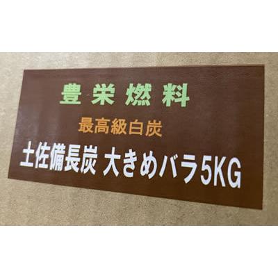 炭 備長炭 土佐大きめバラ5kg 国産 木炭 燃料 高火力 長時間燃焼 灰少 煙少 白 炭 オガ 業務用 紀州 火鉢 七輪 BBQ お花見 キャンプ 焼き鳥 焼肉 豊栄 消臭 浄水｜ho-ei｜02