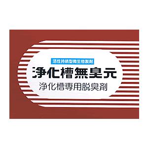 浄化槽無臭元 630g（210g×3袋）浄化槽専用 消臭 脱臭剤 臭い消し 臭気 悪臭対策 バイオ製剤 在庫有 即納可能 無臭元工業 |  | 03
