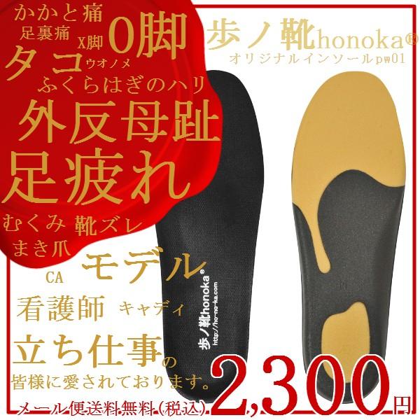 メール便可送料無料/歩ノ靴honokaオリジナル３Dインソールpw01/外反母趾など足膝腰の味方/お支払手続きの際にメール便(ポスト投函・代引不可)選択で送料無料 | 