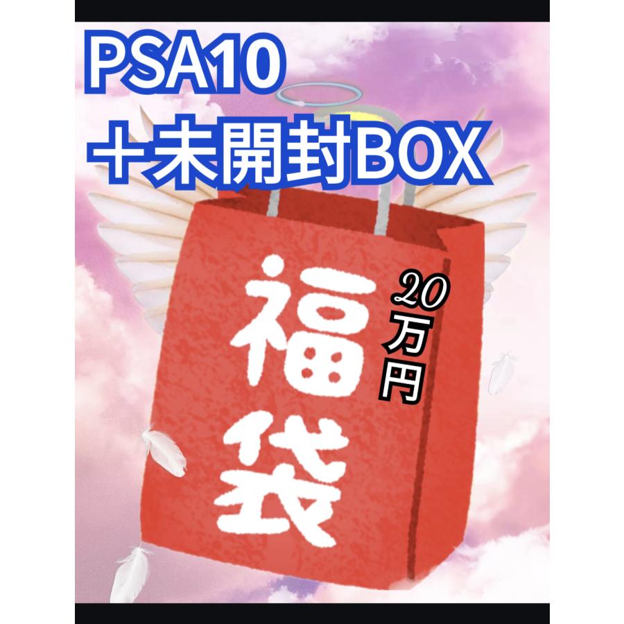 Pokemon（ポケモン） ☆20万円☆ ポケモンカード福袋 PSA10＋未開封BOX