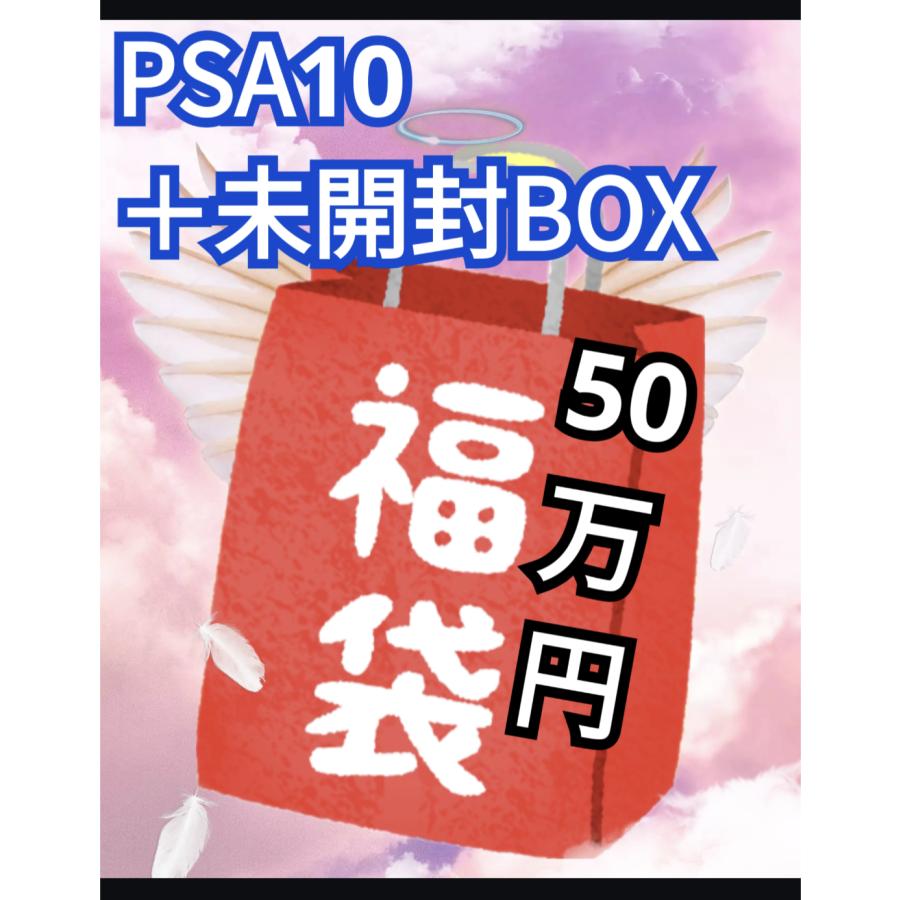 【ポケカ】magi公式 PSA10確定50万円福袋 1枚 Pokemon（ポケモン） ☆50万円☆ ポケモンカード福袋 PSA10＋未開封BOX