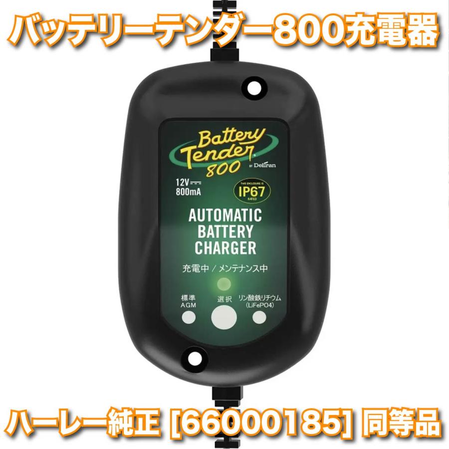 Battery Tender バッテリーテンダー 800 防水型 バッテリー充電 Battery Tender バッテリーテンダー 800 防水型 バッテリー充電
