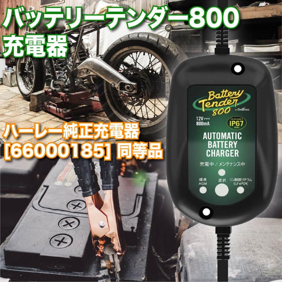 Battery Tender バッテリーテンダー 800 防水型 バッテリー充電 Battery Tender バッテリーテンダー 800 防水型 バッテリー充電