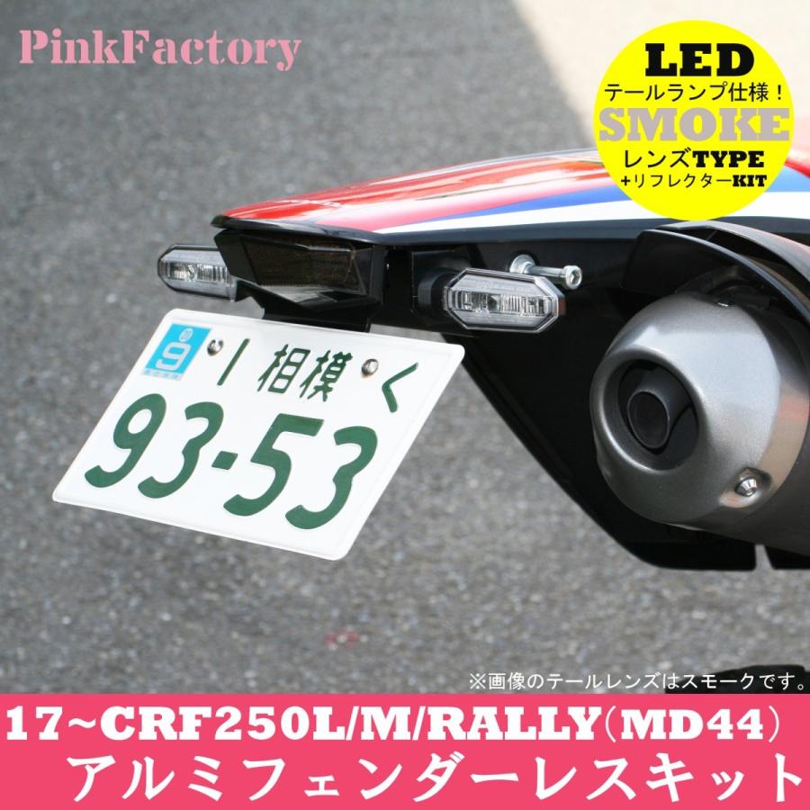 17〜20 CRF250L/M/RALLY (MD44) 用 フェンダーレスキット PinkFactory 