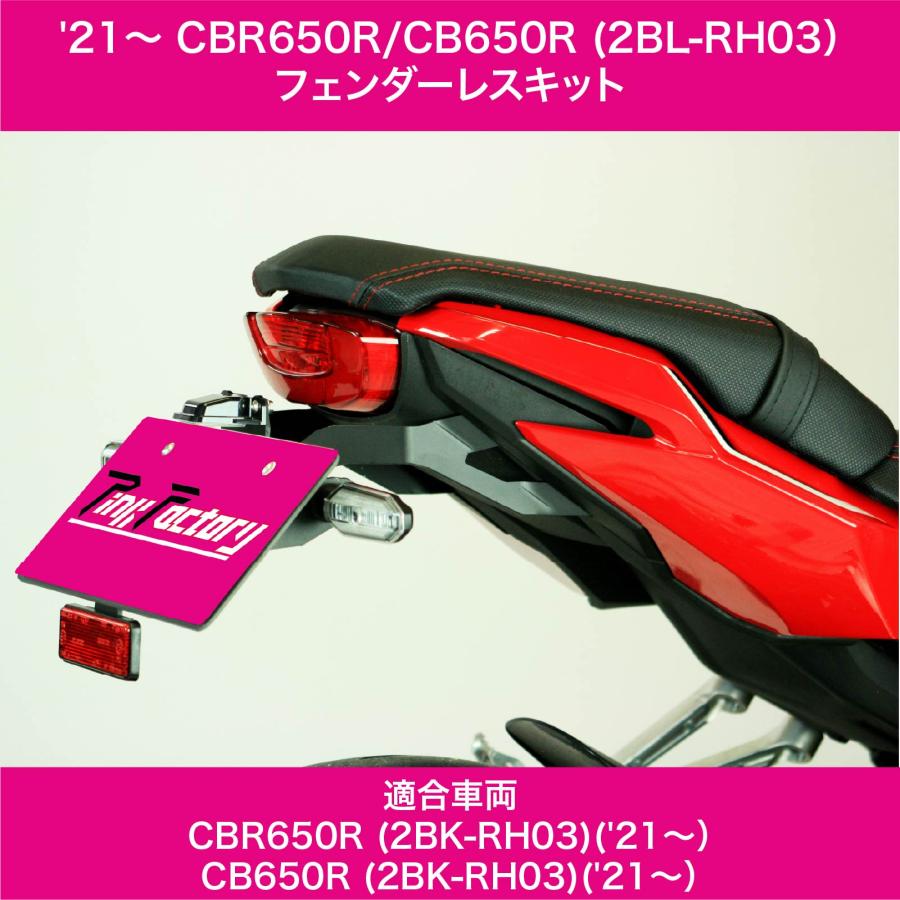 ホンダ CBR650R / CB650R 2021〜2024 フェンダーレスキット