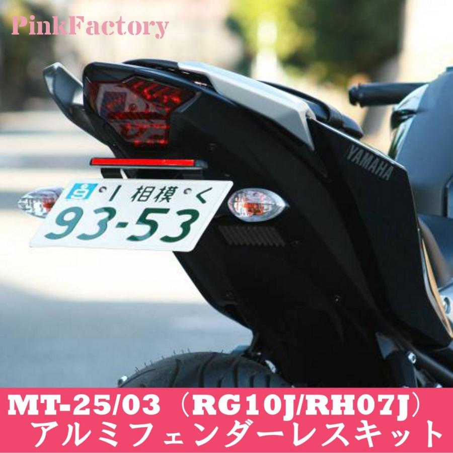 ヤマハ発動機 MT-25/03 用 フェンダーレスキット PinkFactory