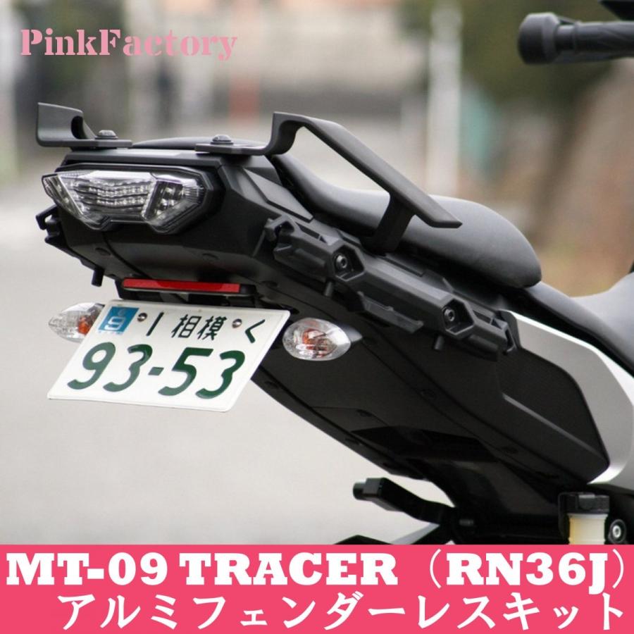 MT-09 TRACER用 フェンダーレスキット PinkFactory ピンクファクトリー ヤマハ LEDライセンスランプセット 送料無料｜hobby-joy