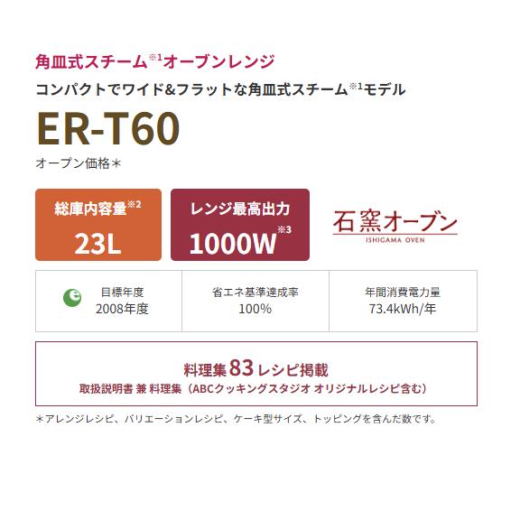 東芝 石窯オーブンレンジ 23L 角皿式 スチーム グランホワイト ER-T60