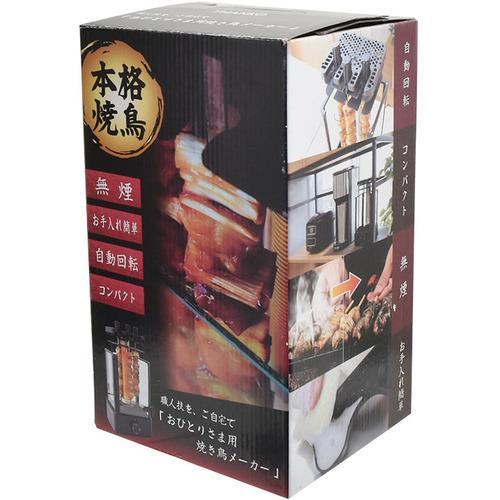 THANKO おひとりさま用 焼き鳥メーカー THANKO TK-MRG22B ブラック