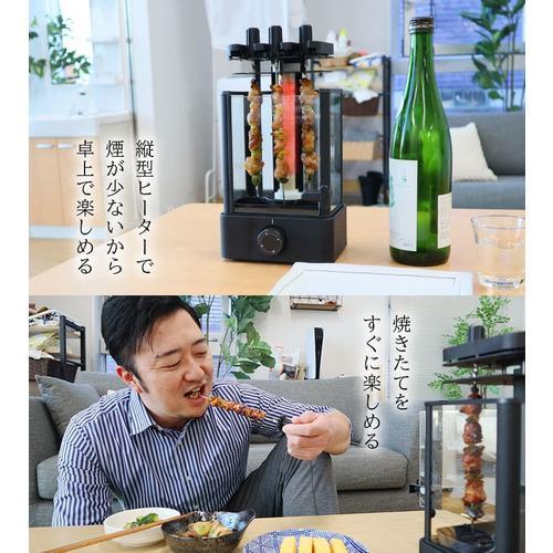THANKO おひとりさま用 焼き鳥メーカー THANKO TK-MRG22B ブラック 