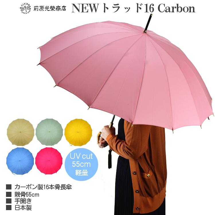 傘 レディース 長傘 前原光榮商店 カーボン 16本骨 高級 雨傘 NEW TRAD