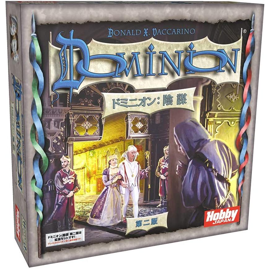 ドミニオン　陰謀 ホビージャパン（HobbyJAPAN） ドミニオン:陰謀 第二版 日本語版
