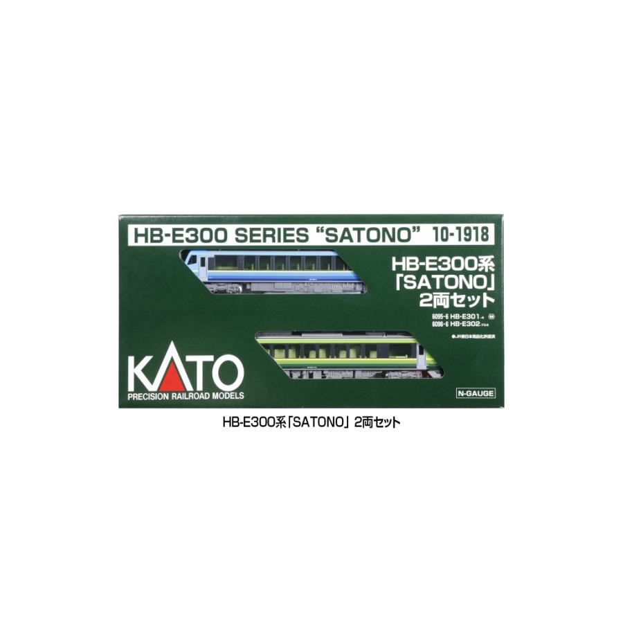 カトー（KATO） ☆10-1918 「 HB-E300系「SATONO」 2両セット