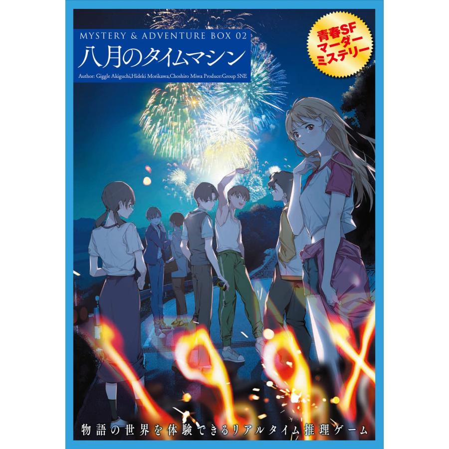 マーダーミステリー　8月のタイムマシン グループSNE MYSTERY&ADVENTURE BOX 02 八月のタイムマシン