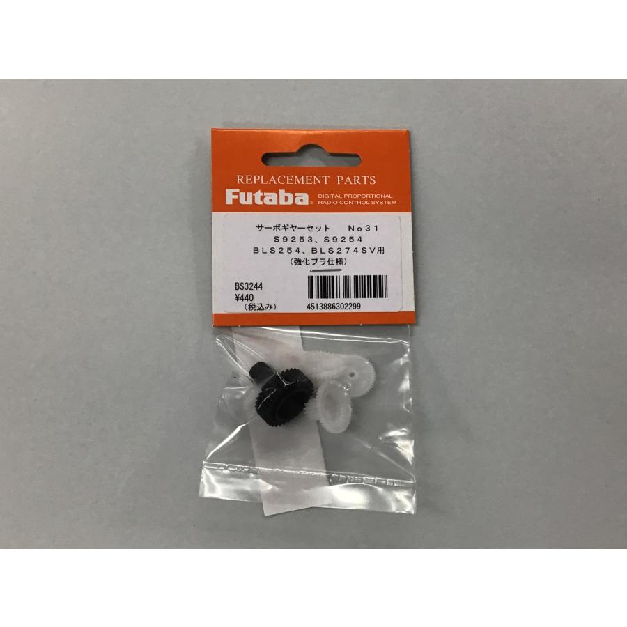 フタバ サーボギヤセット31番S9253・S9254・BLS254・BLS274SV用