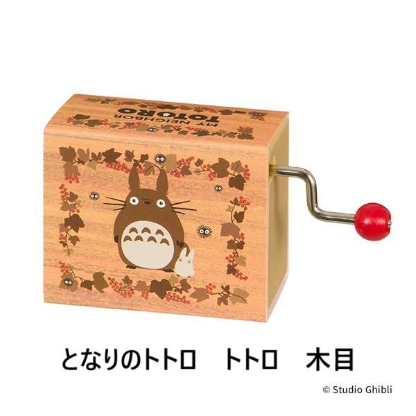 ジブリ☆手巻きオルゴール(魔女の宅急便・となりのトトロ・千と千尋の