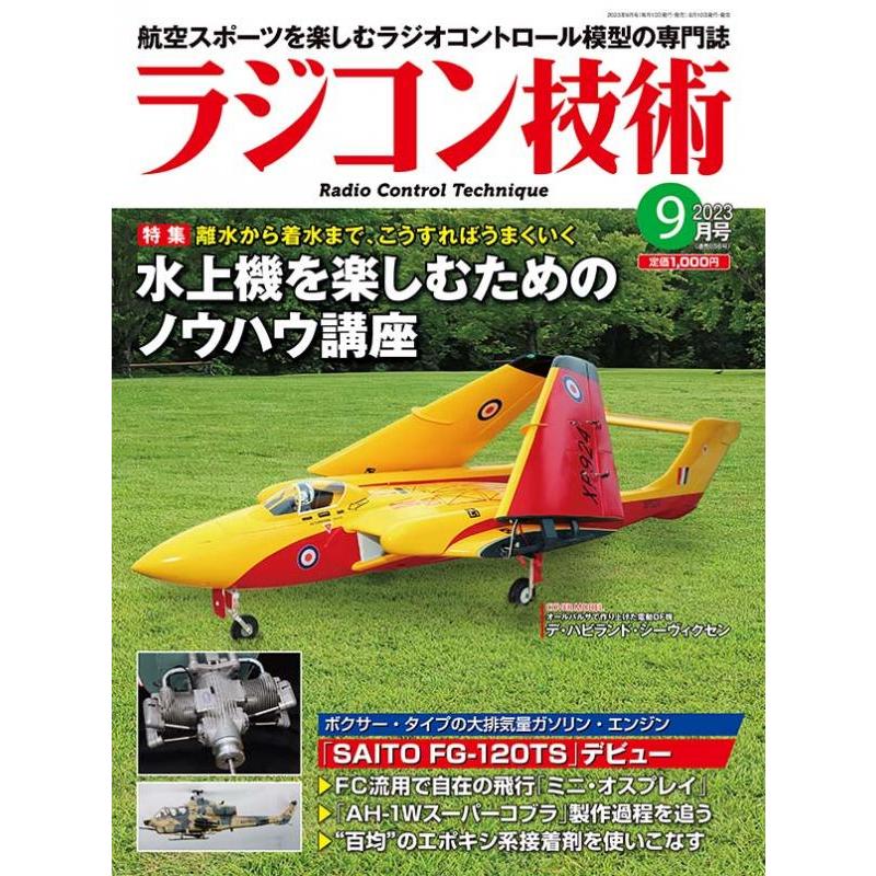 ラジコン技術2023年9月号（ネコポス発送） : ホビーロード - 通販