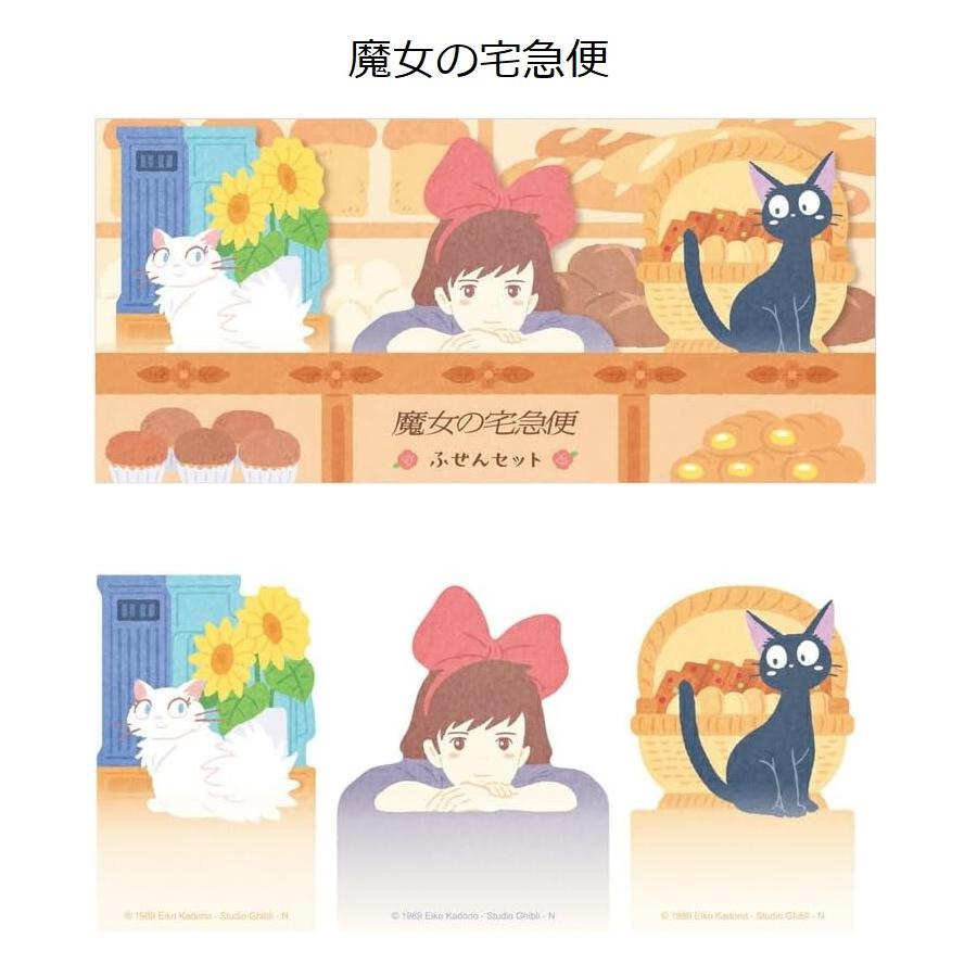 ジブリ☆ふせんセット(耳をすませば・魔女の宅急便・ハウルの ジブリ☆ふせんセット(耳をすませば・魔女の宅急便・ハウルの