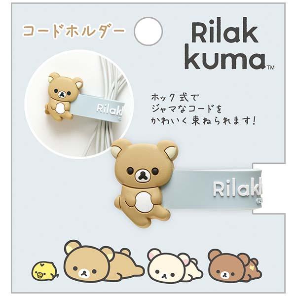 San-X（サンエックス） San-X☆リラックマ コードホルダー(リラックマ