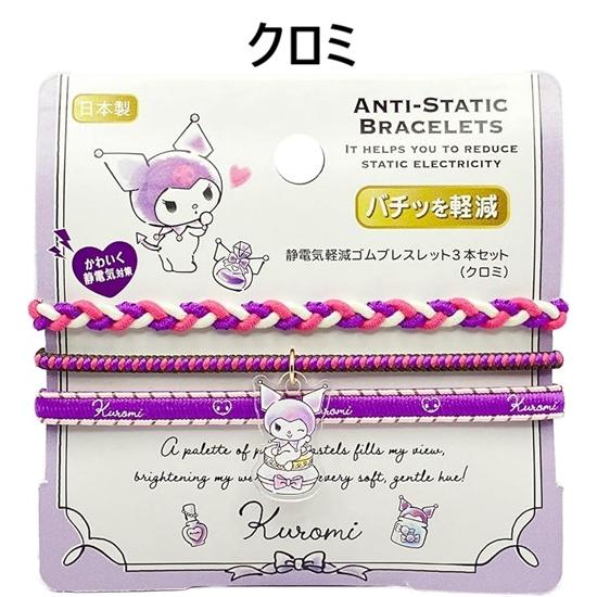 サンリオ☆静電気軽減ゴムブレスレット3本セット(ハローキティ・マイ