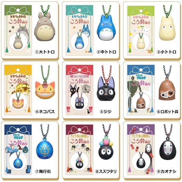 ジブリ☆ころ鈴根付(8種類)(となりのトトロ/魔女の宅急便/天空の城