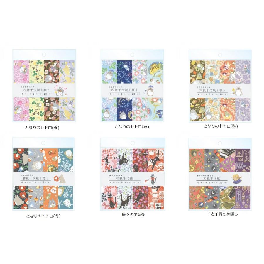ジブリ☆和紙千代紙(6種類)(となりのトトロ/魔女の宅急便/千と千尋の
