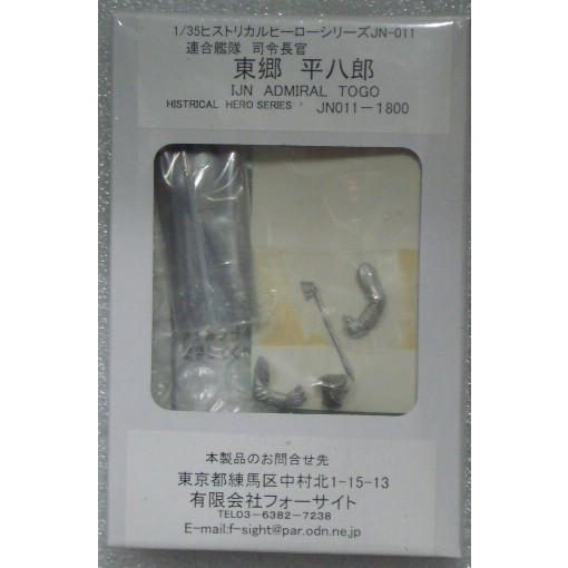 フォーサイト ｊｎ０１１ 1 ３５ 連合艦隊 司令長官 東郷平八郎 Fsightjn011 ホビーロード 通販 Yahoo ショッピング