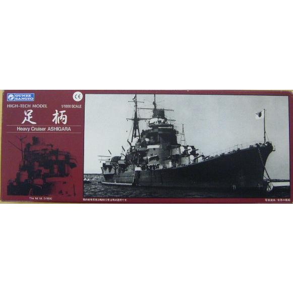 中古品】グンゼ ハイテックモデル 1/1000 重巡洋艦 足柄 : ホビー