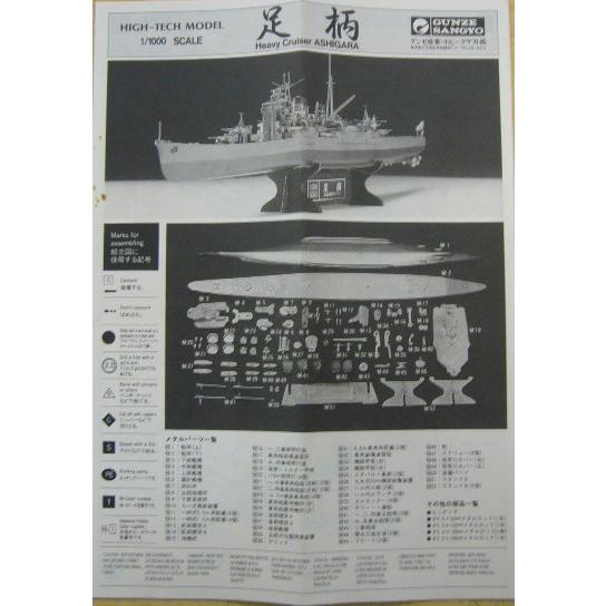 中古品】グンゼ ハイテックモデル 1/1000 重巡洋艦 足柄 : ホビー