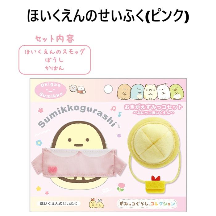 San-X（サンエックス） すみっコぐらし☆おきがえすみっコセット みに