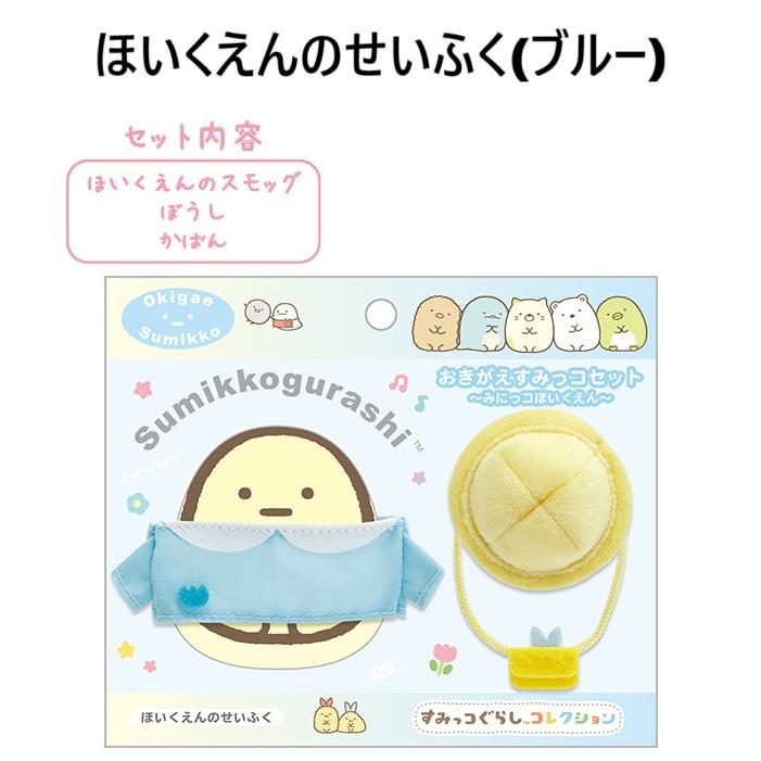 San-X（サンエックス） すみっコぐらし☆おきがえすみっコセット みに
