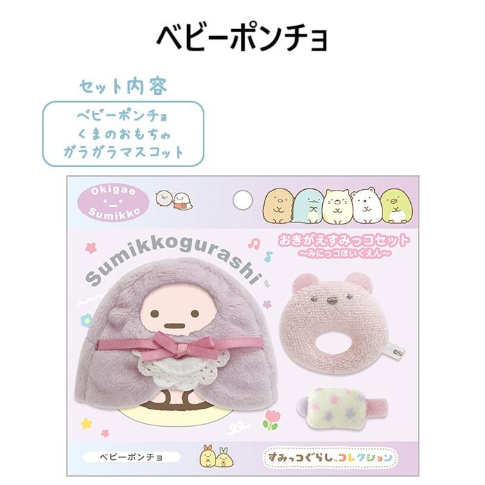 San-X（サンエックス） すみっコぐらし☆おきがえすみっコセット みに