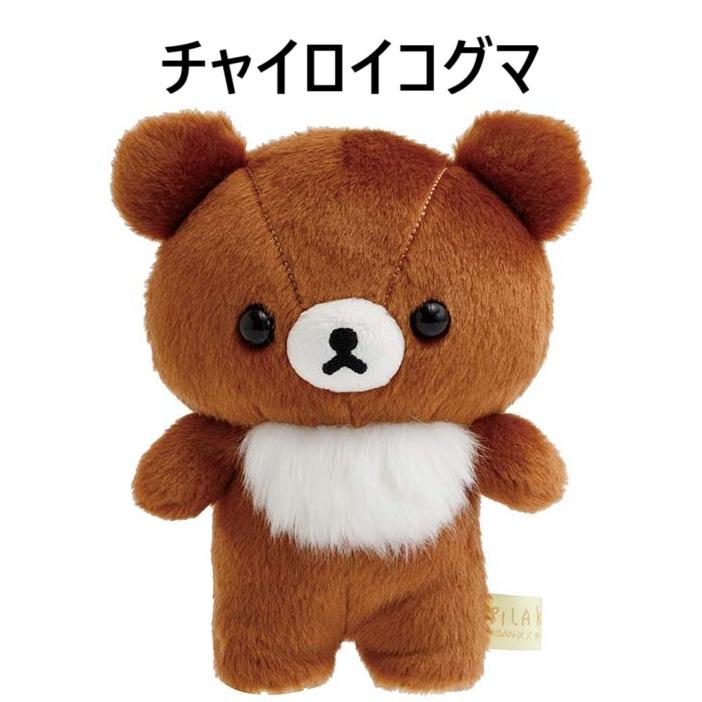 リラすみフェス　限定　ぬいぐるみ　チャイロイコグマ　リラックマ　サンエックス San-X（サンエックス） リラックマ「ぬいぐるみ雑貨／立てるチャイロイ
