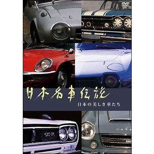 日本名車伝説 日本の美しき車たち Dvd ヤマト運輸ネコポス対応 Pcbe 117 ホビーロード 通販 Yahoo ショッピング