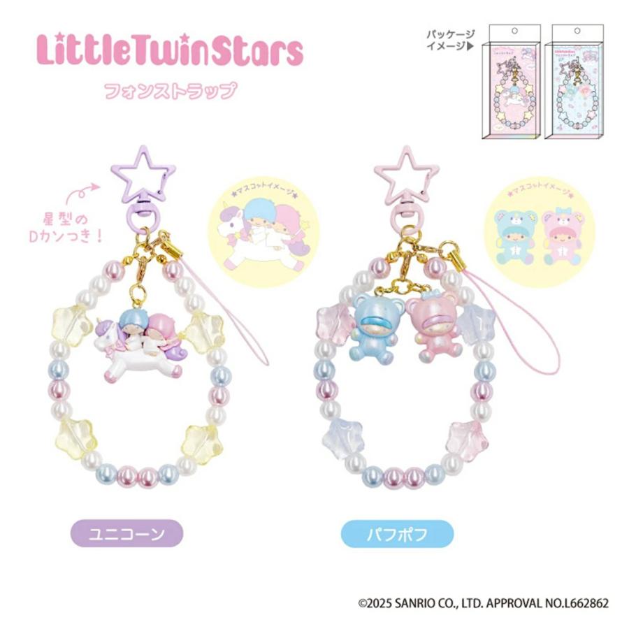 サンリオ☆リトルツインスターズ フォンストラップ(ユニコーン