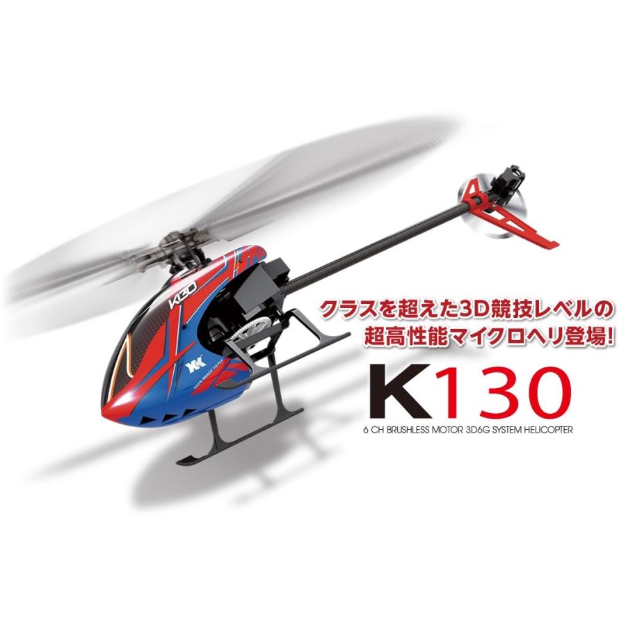 6CH ブラシレスモーター3D6GシステムヘリコプターK130（フルセット
