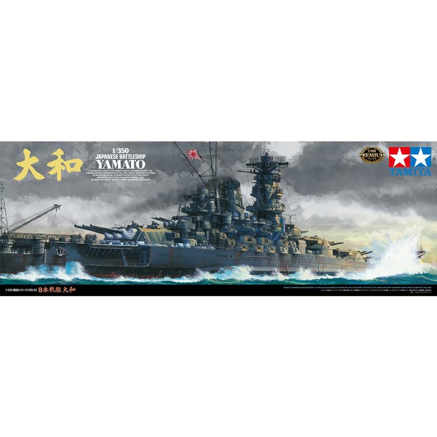 1/350 タミヤ 78025 日本戦艦 大和 |  | 01