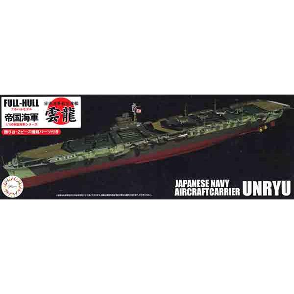 1/700 フジミ フルハルモデル 43 日本海軍航空母艦 雲龍 | 