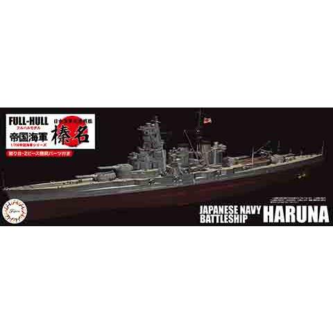 1/700 フジミ フルハルモデル 7 日本海軍高速戦艦 榛名 | 
