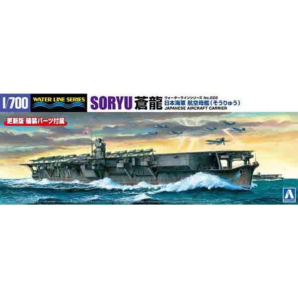 1/700 アオシマ WL222 日本海軍 航空母艦 蒼龍 | 