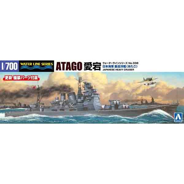 1/700 アオシマ WL338 日本海軍 重巡洋艦 愛宕 | 