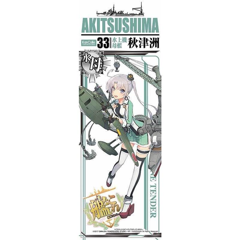 1 700 艦これプラモデル No 33 艦娘 水上機母艦 秋津洲 アオシマ 18 J00 Bp ホビーゾーン 通販 Yahoo ショッピング