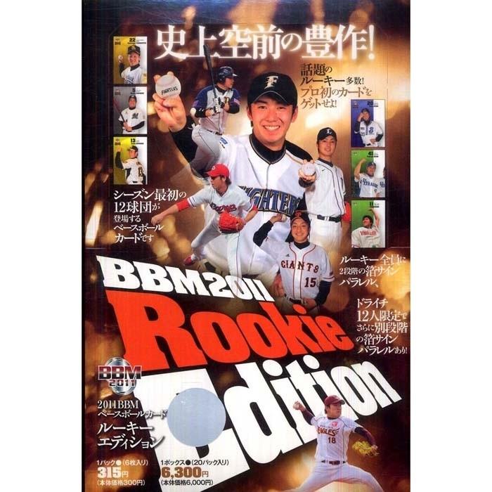 BBM 2011 ルーキーエディション 1BOX （20パック入り） ベースボールマガジン社