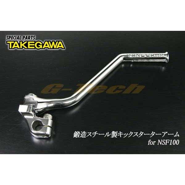 02-08-0044　武川鍛造スチール製キックスターターアーム★NSF100（02-08-0044）